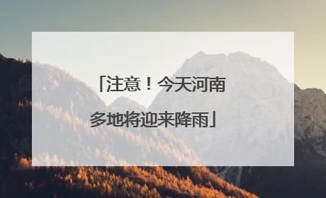 注意！今天河南多地将迎来降雨